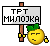 trtmilojka